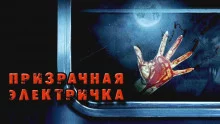 постер аудиокниги Призрачная электричка