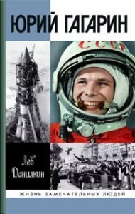 постер аудиокниги Юрий Гагарин - Лев Данилкин