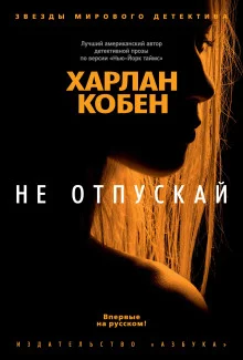 постер аудиокниги Не отпускай