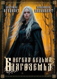 Первая ведьма Благоземья