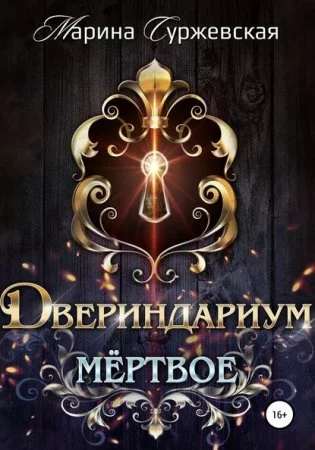 постер аудиокниги Двериндариум. Мертвое
