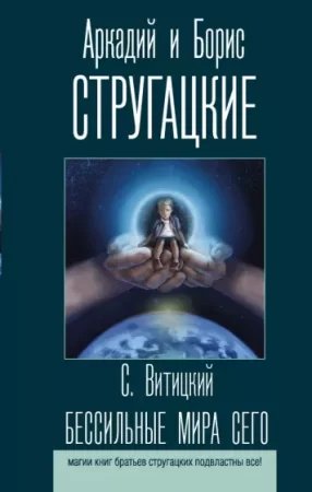 Бессильные Мира Сего - С. Витицкий – Слушать Аудиокнигу Бесплатно.