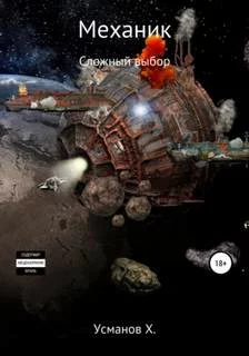 постер аудиокниги Механик. Сложный выбор - Усманов Хайдарали