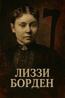 Женщина, навсегда вошедшая в историю true crime