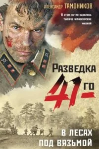 постер аудиокниги В лесах под Вязьмой - Александр Тамоников