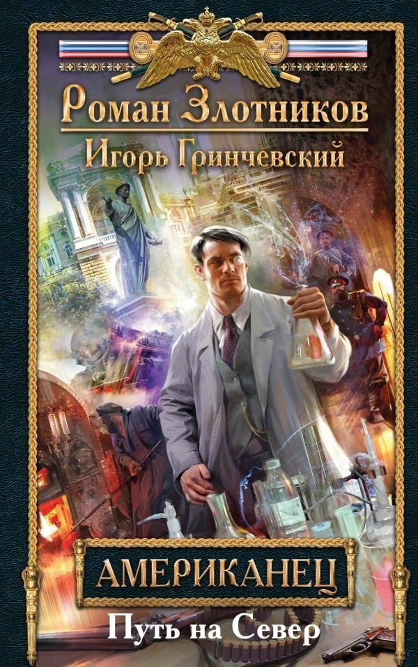 Путь на Север - Роман Злотников, Игорь Гринчевский