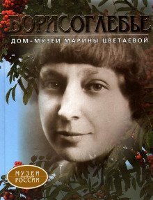 постер аудиокниги Дом-музей Марины Цветаевой