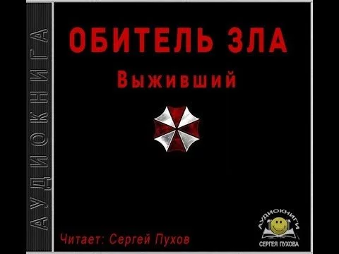 постер аудиокниги Обитель зла. Выживший