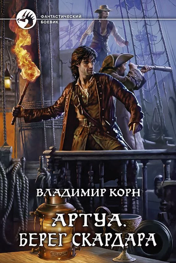 постер аудиокниги Берег Скардара - Владимир Корн