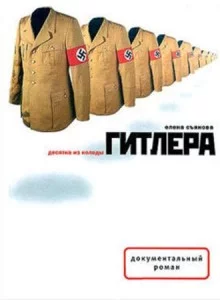 постер аудиокниги Десятка из колоды Гитлера