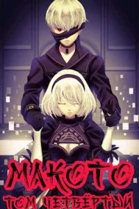 постер аудиокниги Макото. Книга 4 - Алексей Шмаков