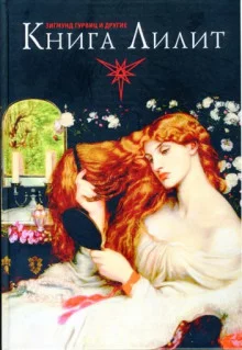 постер аудиокниги Книга Лилит