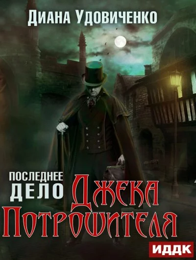 постер аудиокниги Последнее дело Джека Потрошителя - Диана Удовиченко