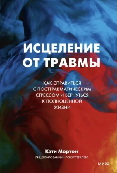 постер аудиокниги Исцеление от травмы. Как справиться с последствиями постравматического стресса и вернуться к полноценной жизни - Кэти Мортон