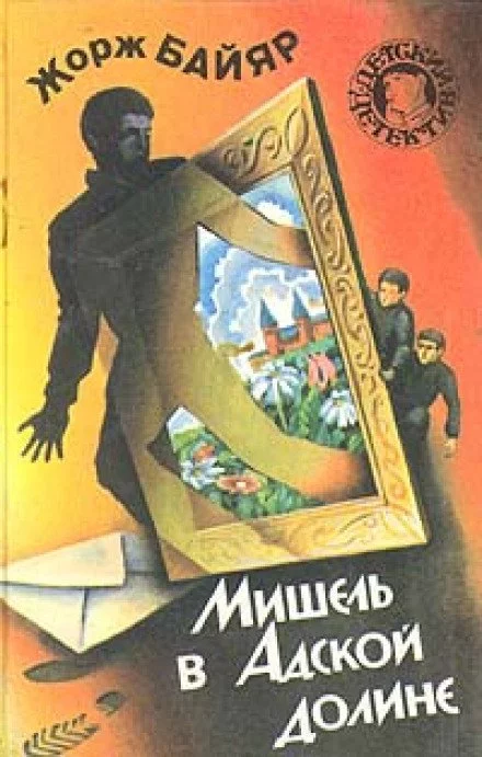 постер аудиокниги Мишель в адской долине - Жорж Байяр