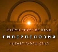 Гиперпелозия - Лайон Спрэг де Камп
