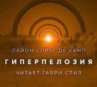 постер аудиокниги Гиперпелозия - Лайон Спрэг де Камп