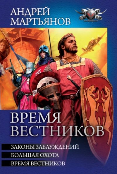 Законы заблуждений. Большая охота. Время вестников - Андрей Мартьянов