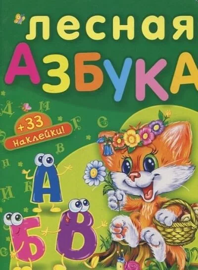 постер аудиокниги Лесная азбука. Пушистые истории - Николай Грунин