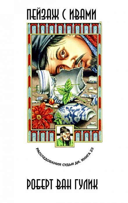 Пейзаж с ивами - Ван Гулик Роберт