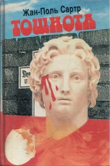 постер аудиокниги Тошнота