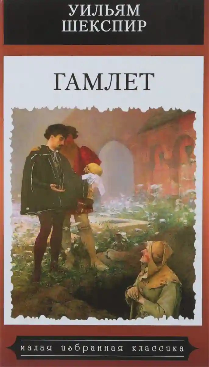 Гамлет