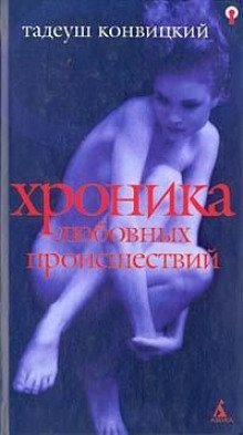 постер аудиокниги Хроника любовных происшествий
