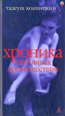 постер аудиокниги Хроника любовных происшествий