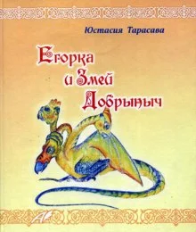 постер аудиокниги Егорка и Змей Добрыныч