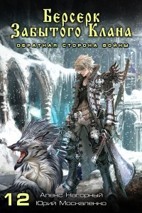 Не в магии счастье 12 Берсерк забытого клана Обратная сторона Войны - Юрий Москаленко