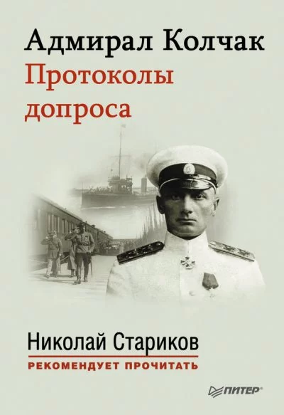 постер аудиокниги Адмирал Колчак. Протоколы допроса - Николай Стариков