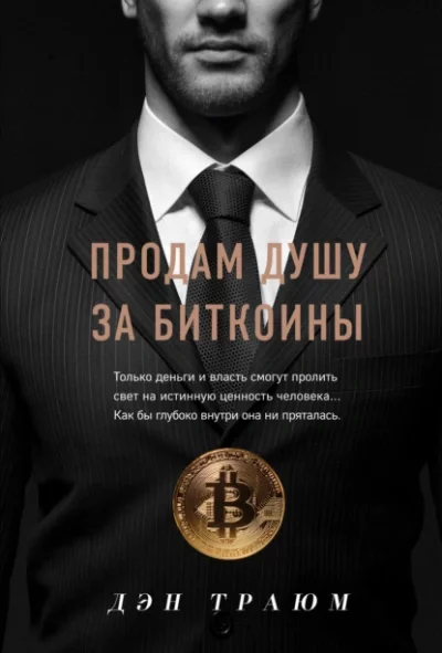 постер аудиокниги Продам душу за биткоины - Траюм Дэн