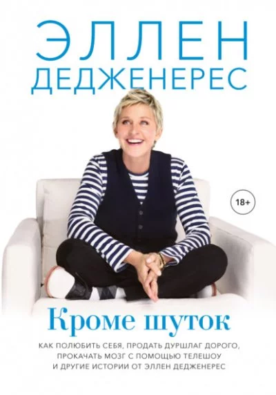 постер аудиокниги Кроме шуток - Эллен Дедженерес