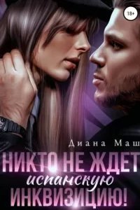 постер аудиокниги Мир Трибунала 1. Никто не ждет испанскую инквизицию! - Диана Маш