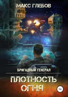 постер аудиокниги Плотность огня