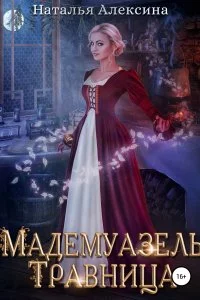 постер аудиокниги Мадемуазель травница - Наталья Алексина