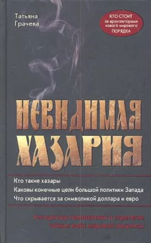 постер аудиокниги Невидимая Хазария