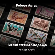 постер аудиокниги Марки страны Эльдорадо