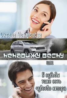 постер аудиокниги Ненавижу весну, или У судьбы тоже есть чувство юмора