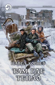 постер аудиокниги Там, где тепло