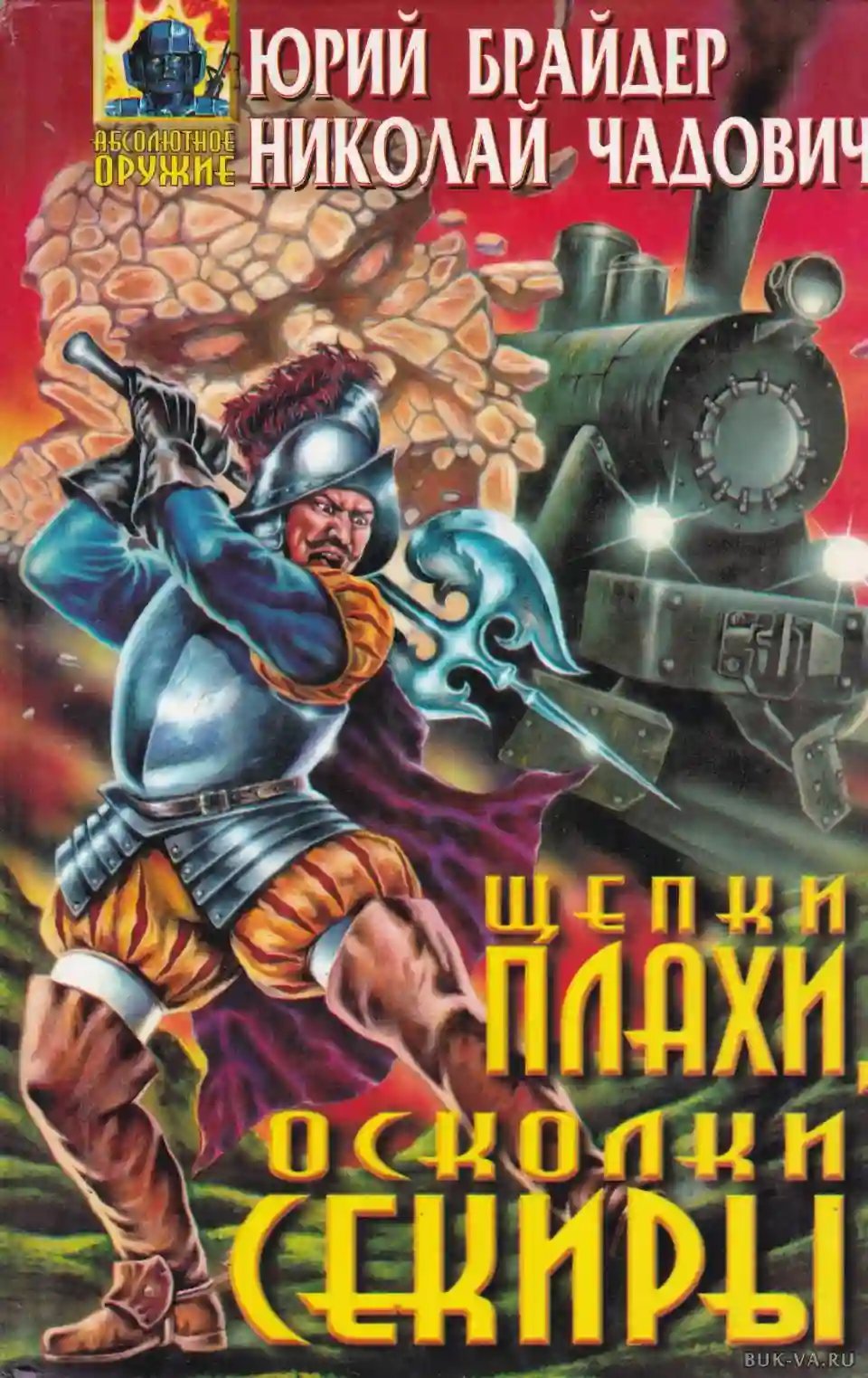 Щепки плахи, осколки секиры