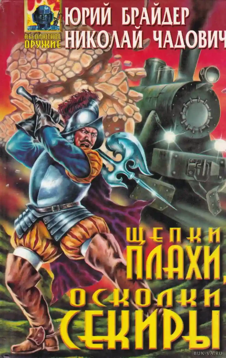 постер аудиокниги Щепки плахи, осколки секиры