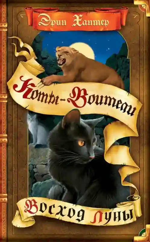 постер аудиокниги Восход Луны