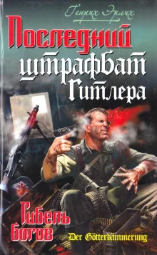 постер аудиокниги Последний штрафбат Гитлера