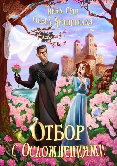 постер аудиокниги Отбор с осложнениями - Ника Ёрш, Ольга Ярошинская