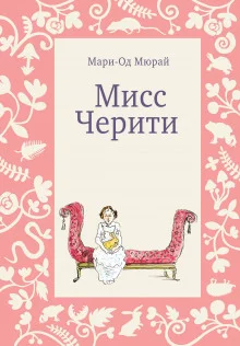 постер аудиокниги Мисс Черити