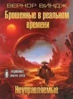 Сквозь время 2-3. Неуправляемые. Брошенные в реальном времени - Вернор Виндж