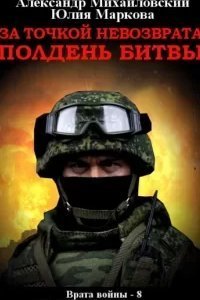 Врата войны 8. За точкой невозврата. Полдень битвы - Александр Михайловский