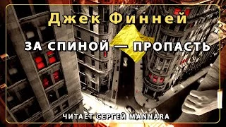 постер аудиокниги За спиной - пропасть - Джек Финней