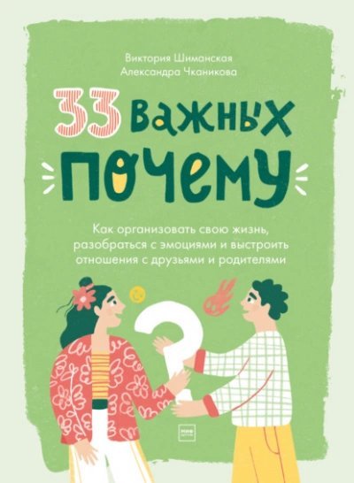 постер аудиокниги 33 важных «почему». Как организовать свою жизнь, разобраться с эмоциями и выстроить отношения с друзьями и родителями - Виктория Шиманская, Александра Чканикова